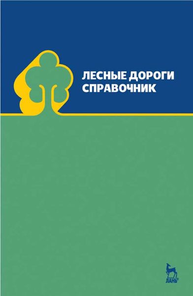 Обложка книги «Лесные дороги. Справочник»