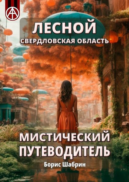 Обложка книги  «Лесной. Свердловская область. Мистический путеводитель»