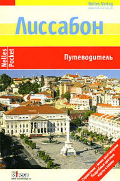 Обложка книги  «Лиссабон. Путеводитель»