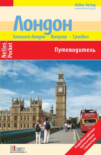 Обложка книги  «Лондон. Путеводитель»