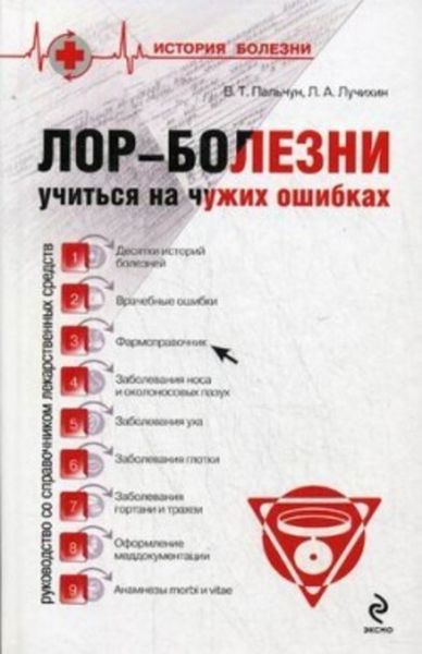 Обложка книги  «ЛОР-болезни: учиться на чужих ошибках»