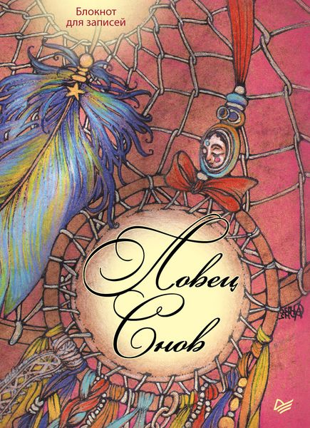 Обложка книги  «Ловец снов. Блокнот для записей»