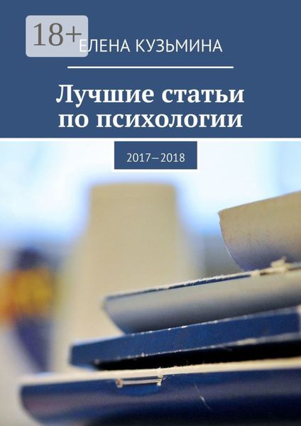 Обложка книги  «Лучшие статьи по психологии. 2017—2018»