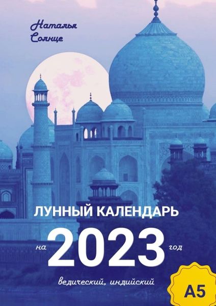 Обложка книги  «Лунный календарь на 2023 год. Ведический, индийский»