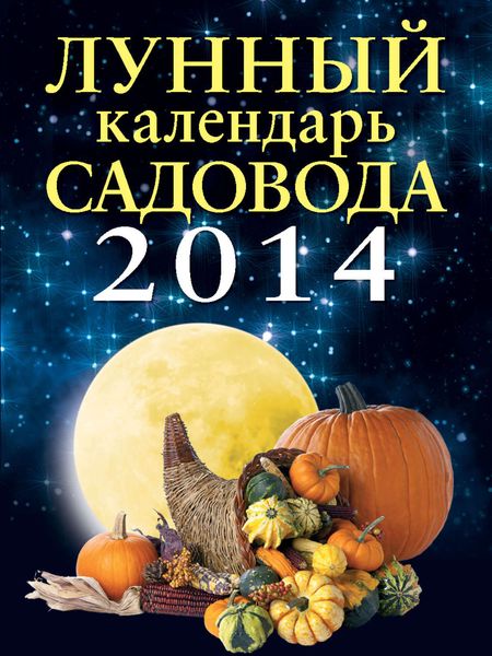 Обложка книги «Лунный календарь садовода 2014»