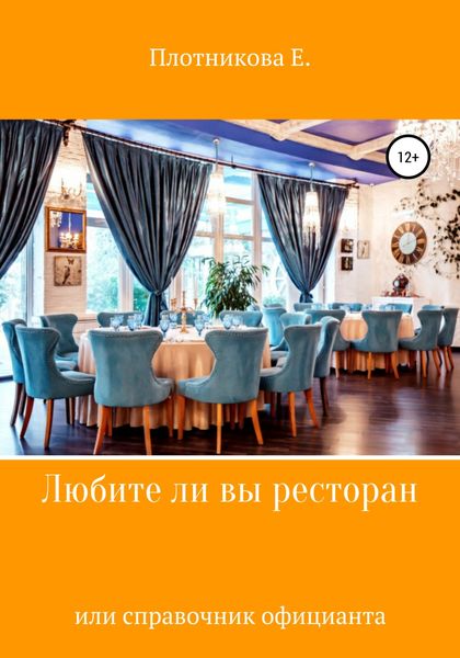 Обложка книги  «Любите ли Вы ресторан, или Справочник официанта»