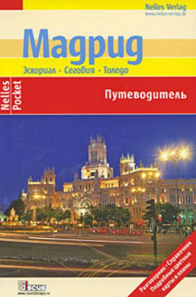 Обложка книги  «Мадрид. Эскориал, Сеговия, Толедо. Путеводитель»