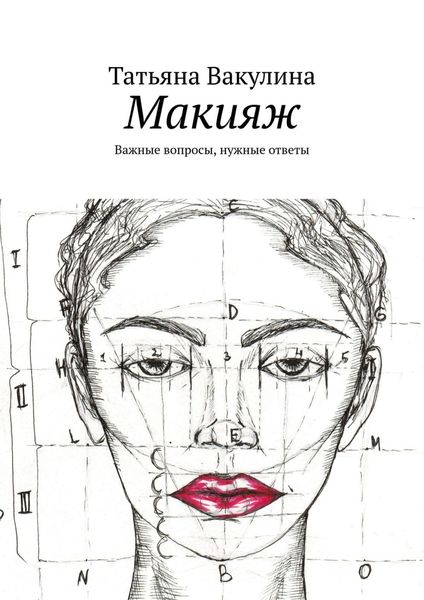 Обложка книги  «Макияж. Важные вопросы, нужные ответы»