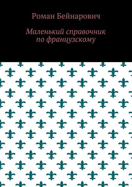 Обложка книги  «Маленький справочник по французскому»