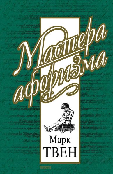 Обложка книги  «Марк Твен. Афоризмы и шутки»