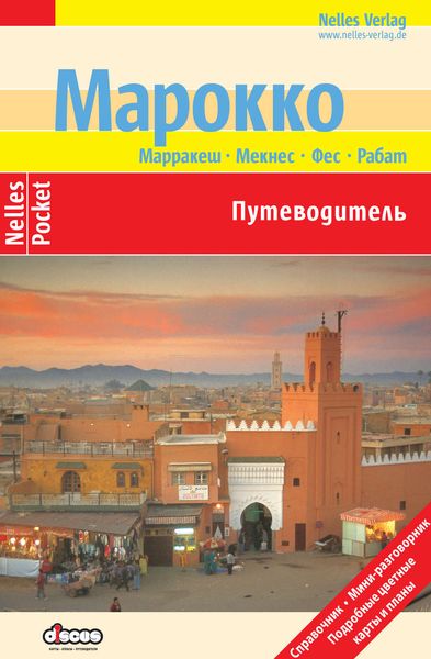 Обложка книги  «Марокко. Путеводитель»