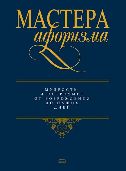 Обложка книги «Мастера афоризма. Мудрость и остроумие от Возрождения до наших дней»