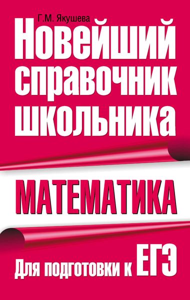 Обложка книги  «Математика. Для подготовки к ЕГЭ»