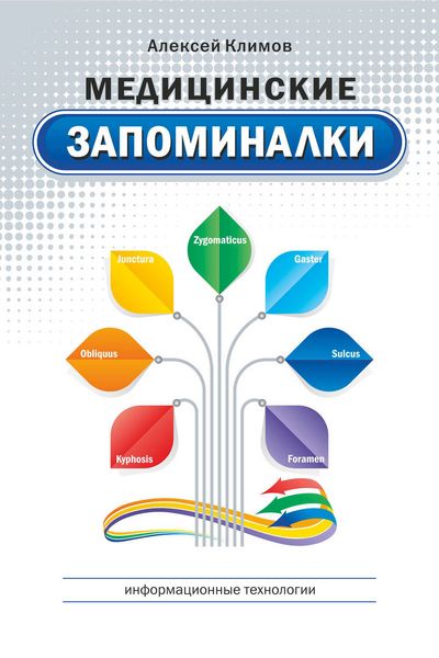 Обложка книги  «Медицинские запоминалки»