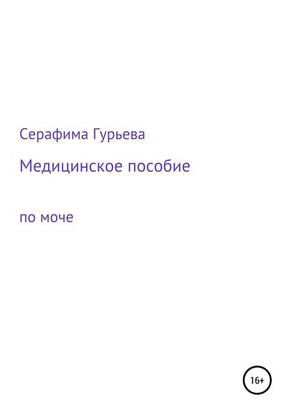 Обложка книги  «Медицинское пособие по моче»