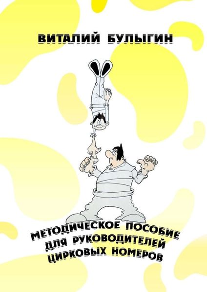 Обложка книги  «Методическое пособие для руководителей цирковых номеров. Охрана труда и техника безопасности в цирковых предприятиях»