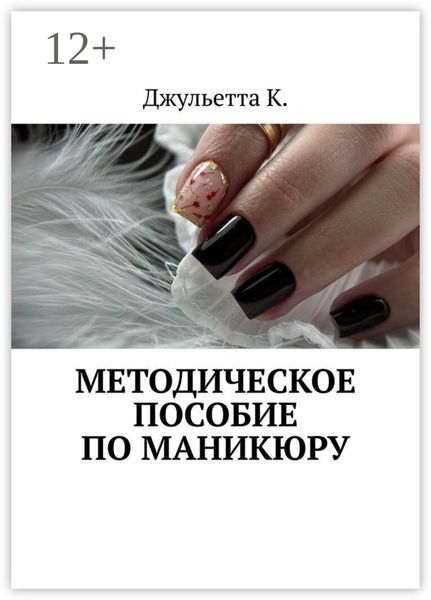 Обложка книги  «Методическое пособие по маникюру»