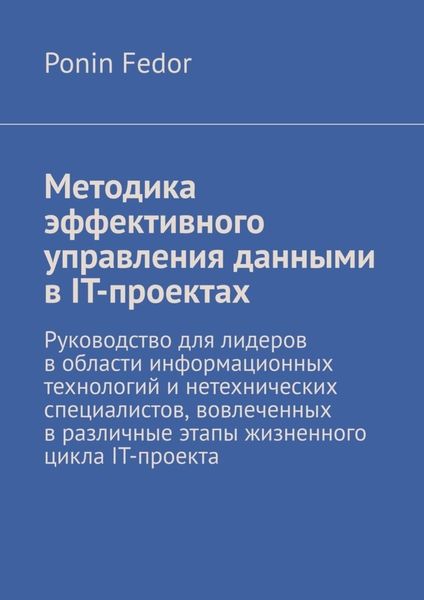 Обложка книги  «Методика эффективного управления данными в IT-проектах»