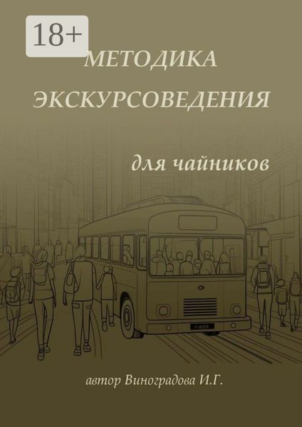 Обложка книги  «Методика экскурсоведения. Для чайников»