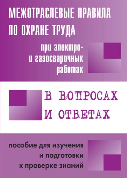 Обложка книги  «Межотраслевые правила по охране труда при электро– и газосварочных работах в вопросах и ответах. Пособие для изучения и подготовки к проверке знаний»