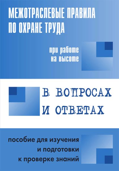 Обложка книги «Межотраслевые правила по охране труда при работе на высоте. Пособие в вопросах и ответах для изучения и подготовки к проверке знаний»