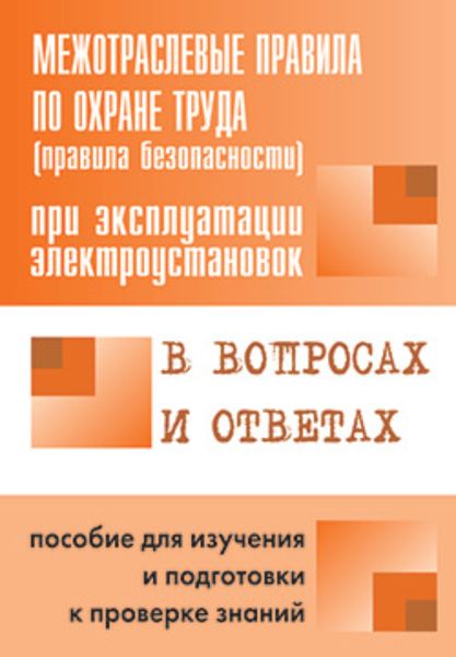 Обложка книги «Межотраслевые правила по охране труда (правила безопасности) при эксплуатации электроустановок в вопросах и ответах. Пособие для изучения и подготовки к проверке знаний»