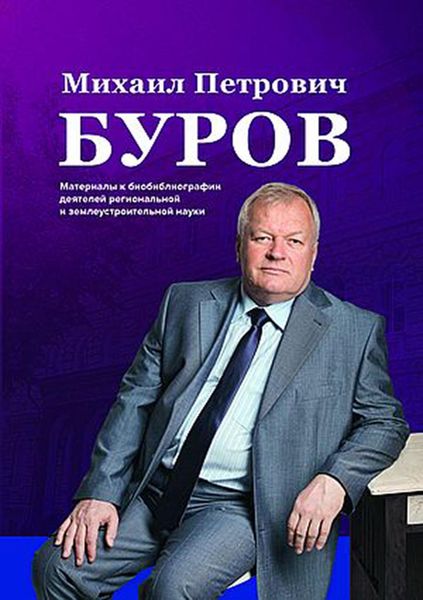 Обложка книги  «Михаил Петрович Буров. К 65-летию со дня рождения»