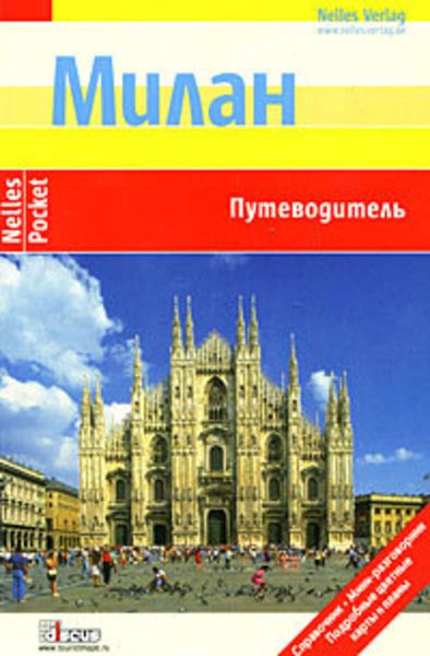 Обложка книги  «Милан. Путеводитель»
