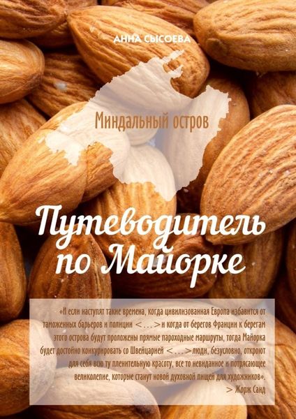 Обложка книги «Миндальный остров. Путеводитель по Майорке»