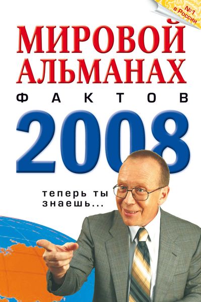 Обложка книги  «Мировой альманах фактов. 2008»