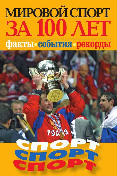 Обложка книги  «Мировой спорт за 100 лет. Факты, события, рекорды»