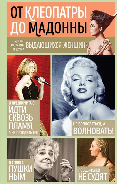 Обложка книги  «Мысли, афоризмы и шутки выдающихся женщин»