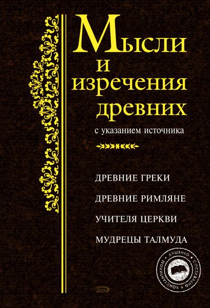 Обложка книги  «Мысли и изречения древних с указанием источника»