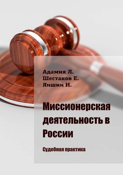 Обложка книги  «Миссионерская деятельность в России. Судебная практика»