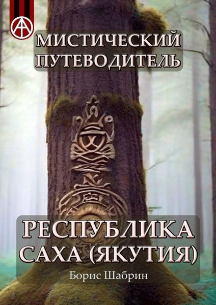Обложка книги  «Мистический путеводитель. Республика Саха (Якутия)»