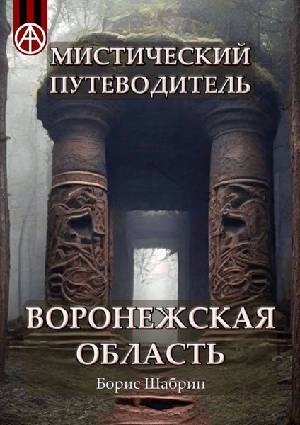Обложка книги  «Мистический путеводитель Воронежская область»