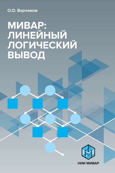 Обложка книги  «Мивар: Линейный логический вывод»