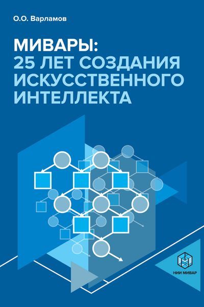 Обложка книги  «Мивары: 25 лет создания искусственного интеллекта»