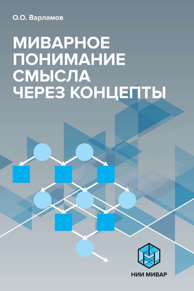 Обложка книги  «Миварное понимание смысла через концепты»