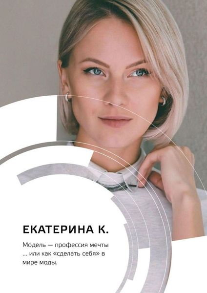 Обложка книги  «Модель – профессия мечты… или Как «сделать себя» в мире моды»