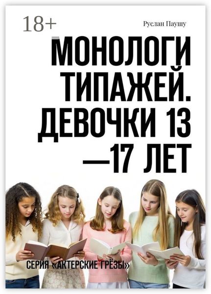 Обложка книги  «Монологи типажей. Девочки 13—17 лет. Серия «Актерские грёзы»»