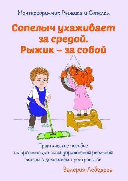 Обложка книги  «Монтессори-мир Рыжика и Сопелки. Сопелыч ухаживает за средой. Рыжик – за собой»