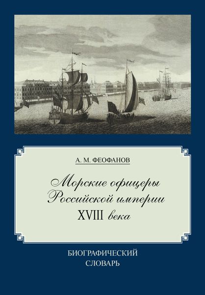 Обложка книги  «Морские офицеры Российской империи XVIII века»
