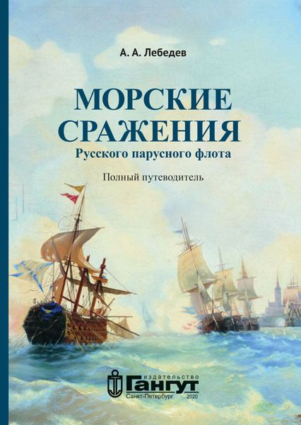 Обложка книги  «Морские сражения русского парусного флота. Полный путеводитель»