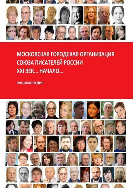 Обложка книги  «Московская городская организация Союза писателей России… XXI век… Начало… Энциклопедия»
