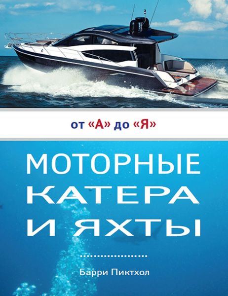 Обложка книги  «Моторные катера и яхты от А до Я»