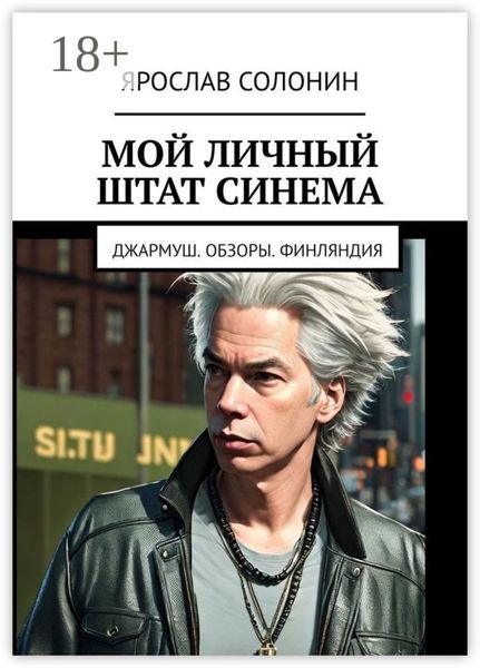 Обложка книги  «Мой личный штат Синема. Джармуш. Обзоры. Финляндия»