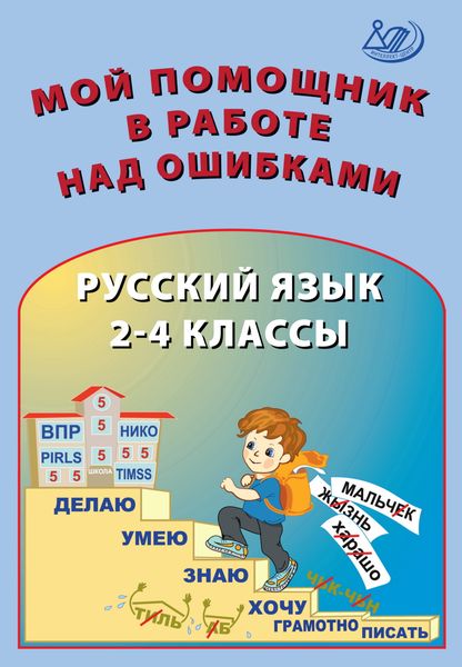 Обложка книги  «Мой помощник в работе над ошибками. Русский язык. 2–4 классы»