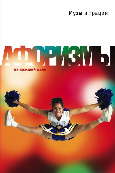 Обложка книги  «Музы и грации. Афоризмы»