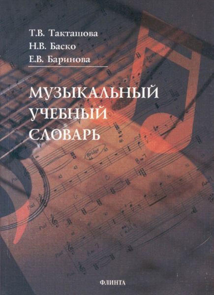 Обложка книги «Музыкальный учебный словарь»